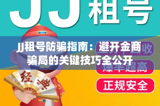 JJ租号防骗指南：避开金商骗局的关键技巧全公开