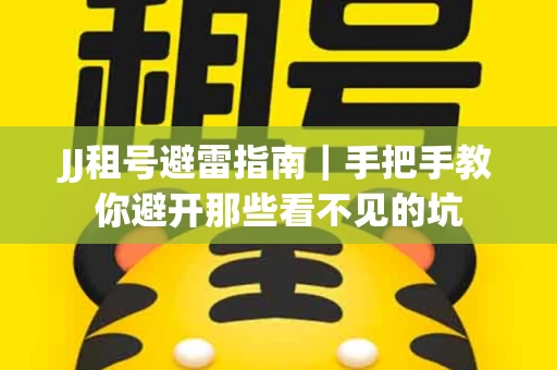 JJ租号避雷指南｜手把手教你避开那些看不见的坑